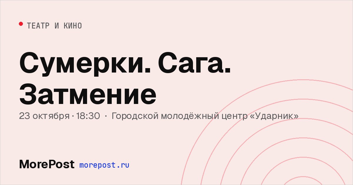 Афиша «Сумерки. Сага. Затмение»