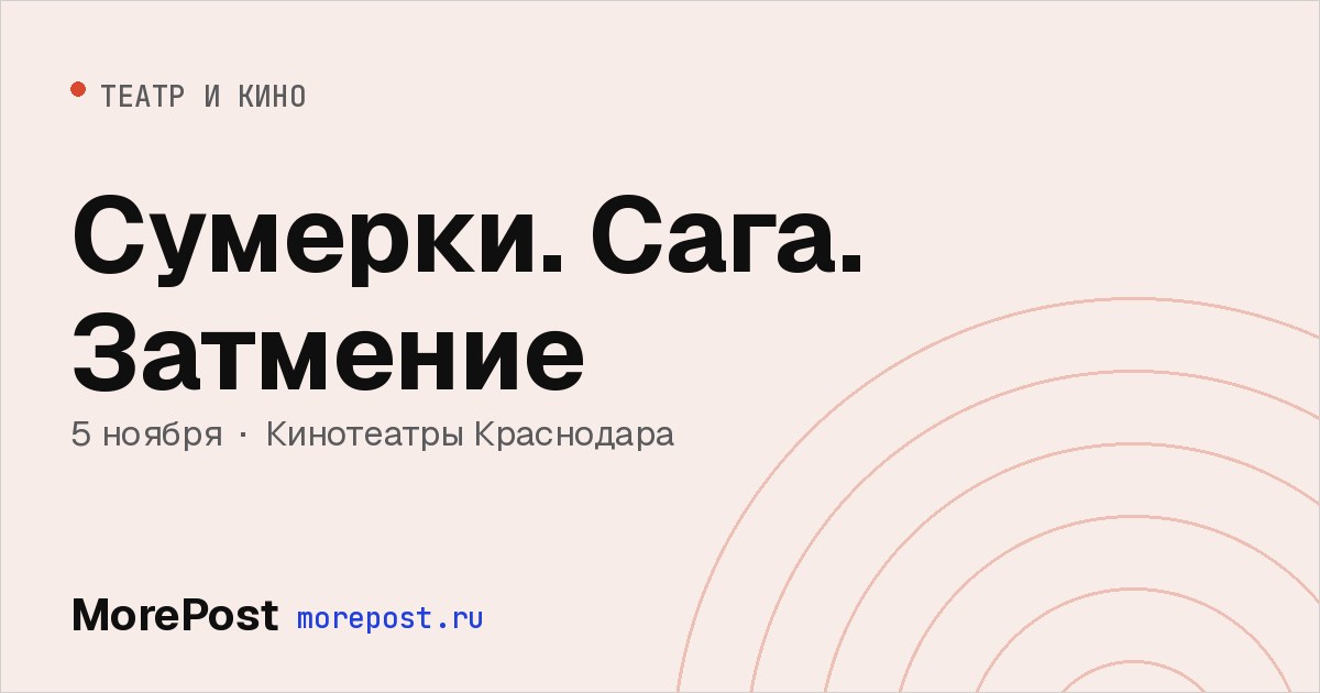 Афиша «Сумерки. Сага. Затмение»
