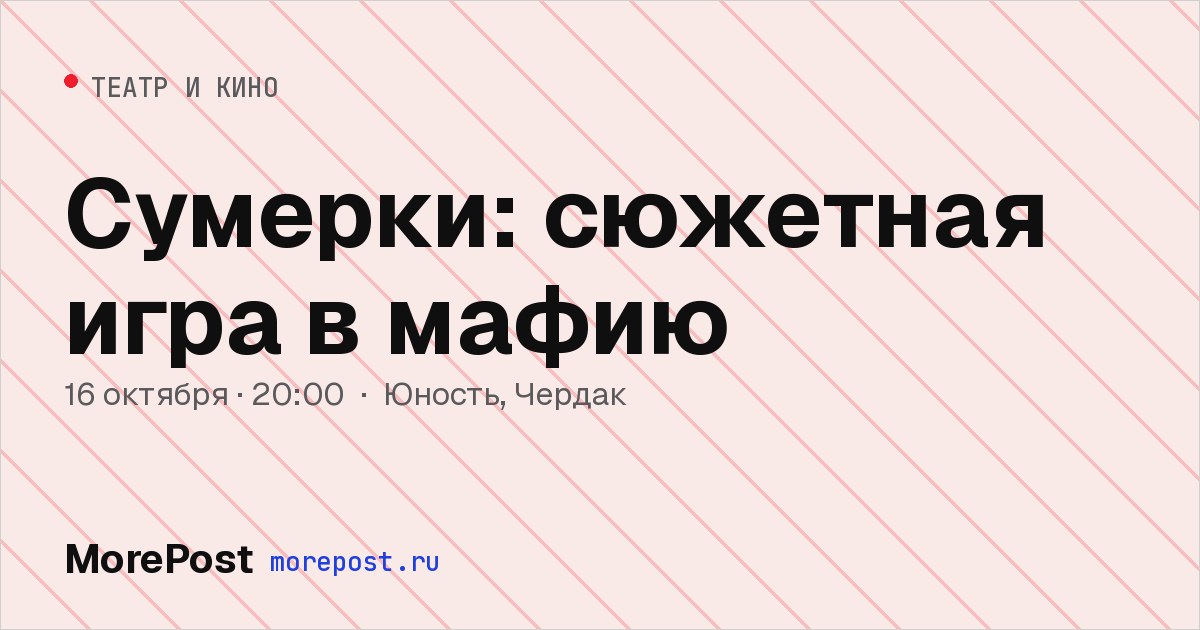 Афиша «Сумерки: сюжетная игра в мафию»
