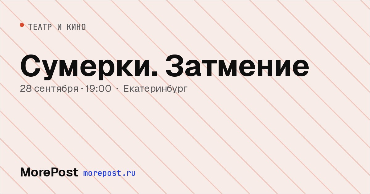 Афиша «Сумерки. Затмение»