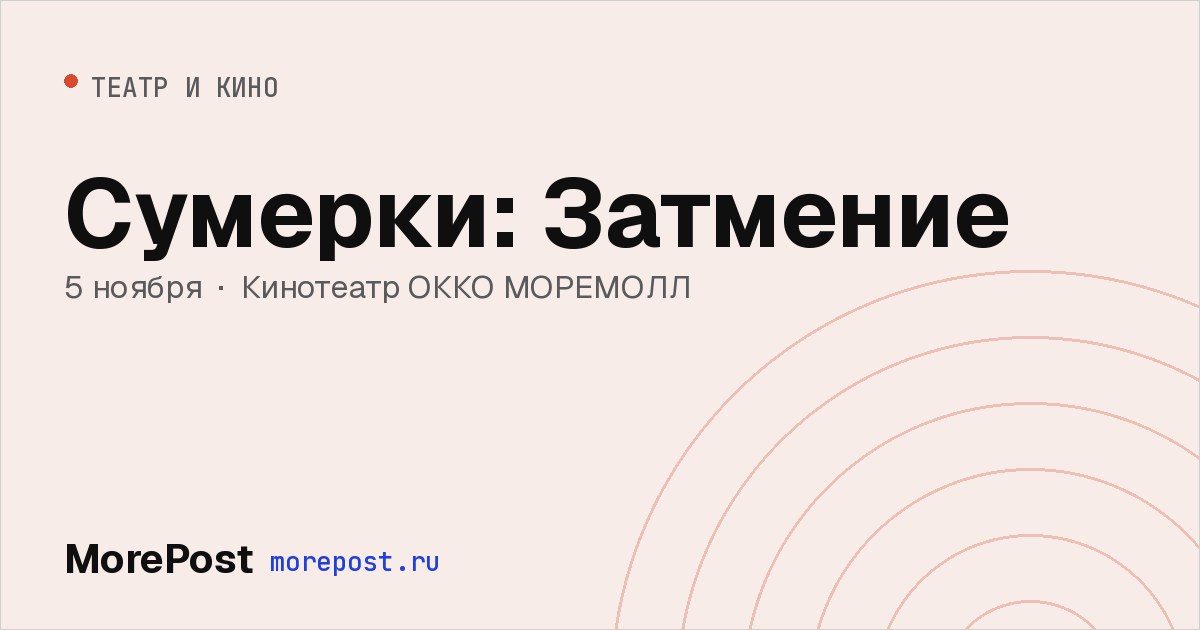 Афиша «Сумерки: Затмение»