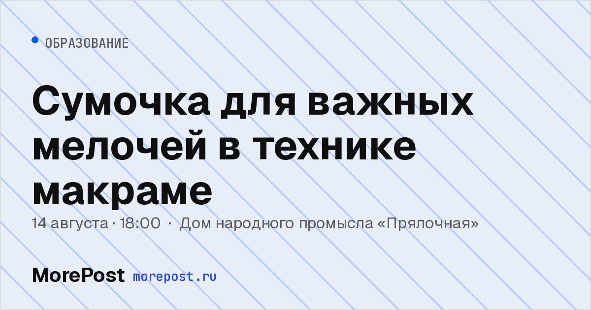 Афиша «Сумочка для важных мелочей в технике макраме»