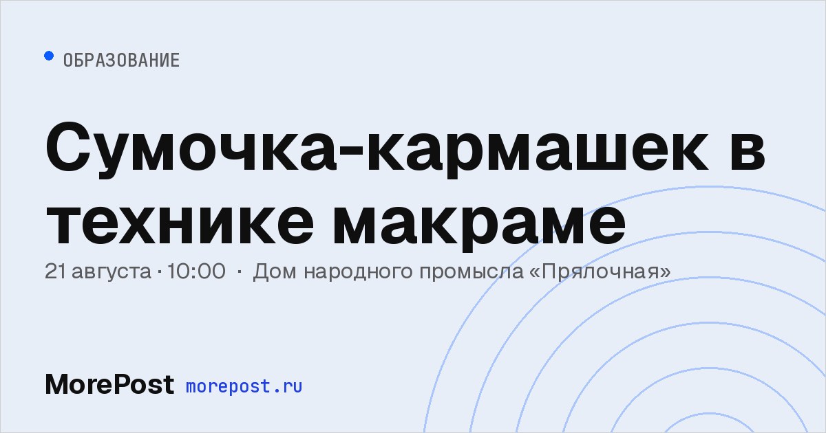 Афиша «Сумочка-кармашек в технике макраме»