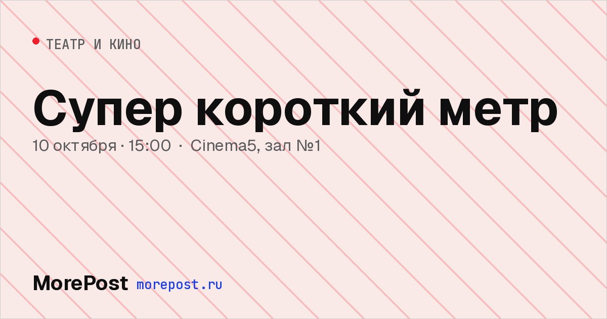 Афиша «Супер короткий метр»