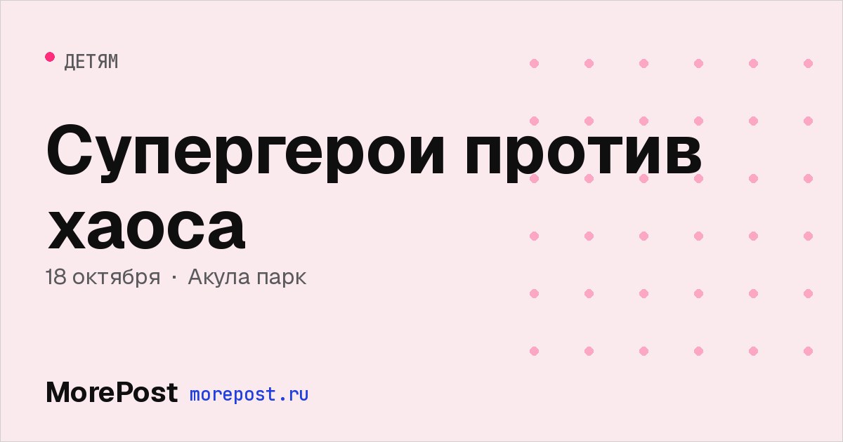 Афиша «Супергерои против хаоса»