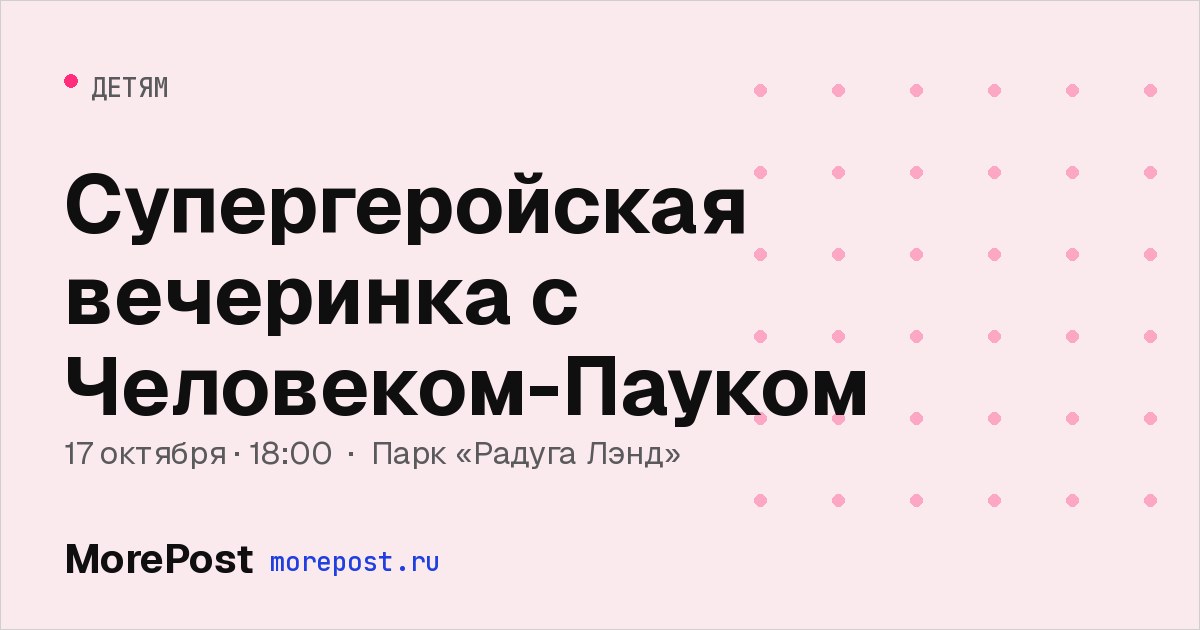 Афиша «Супергеройская вечеринка с Человеком-Пауком»