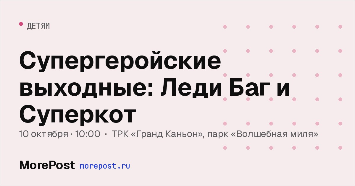 Афиша «Супергеройские выходные: Леди Баг и Суперкот»