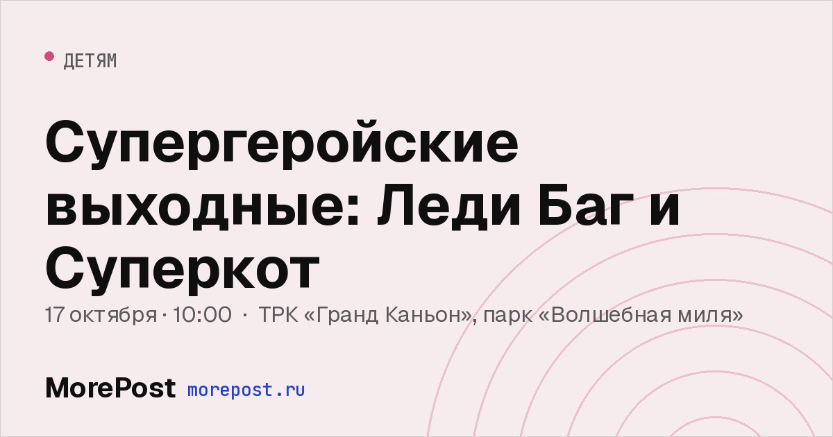 Афиша «Супергеройские выходные: Леди Баг и Суперкот»