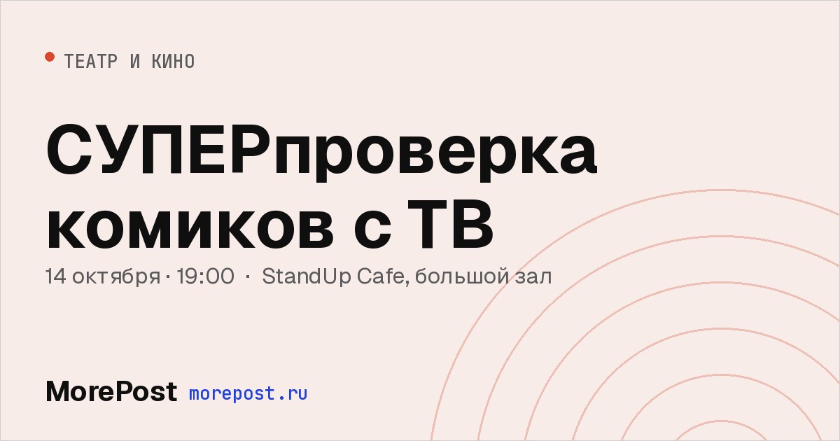 Афиша «СУПЕРпроверка комиков с ТВ»