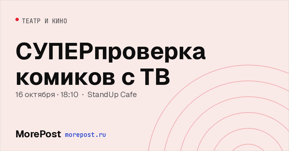 Афиша «СУПЕРпроверка комиков с ТВ»
