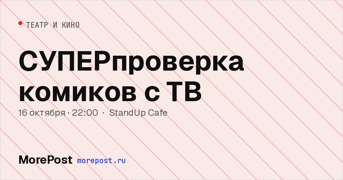 Афиша «СУПЕРпроверка комиков с ТВ»