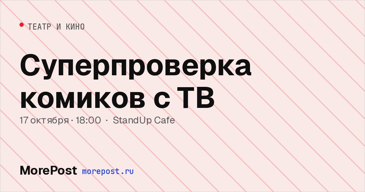 Афиша «Суперпроверка комиков с ТВ»