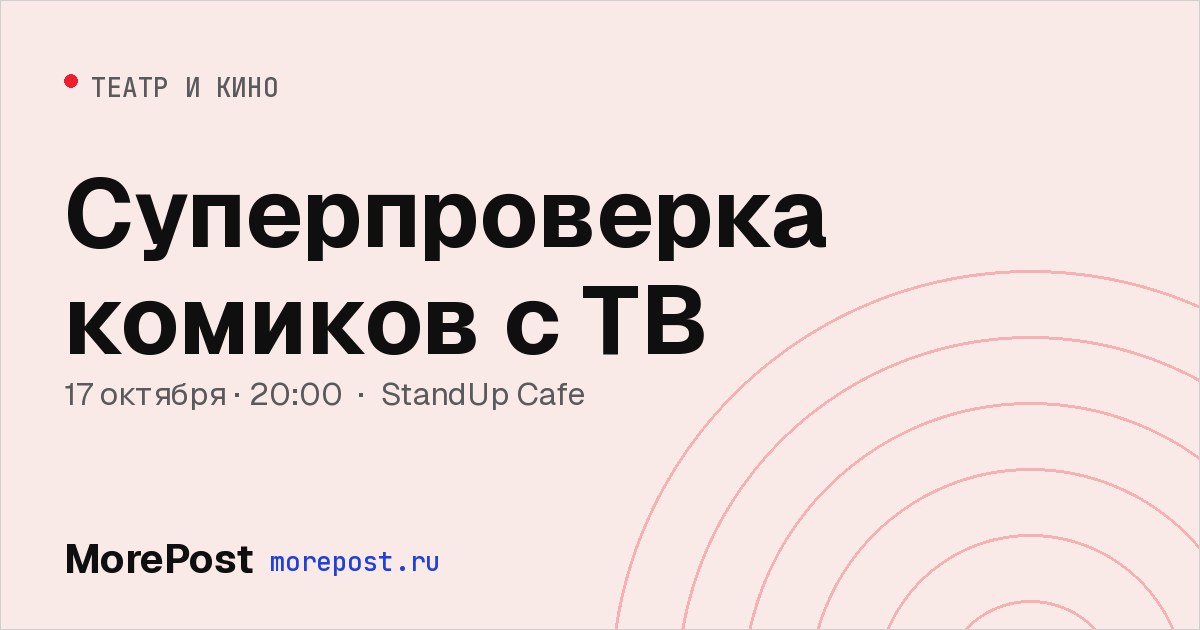 Афиша «Суперпроверка комиков с ТВ»