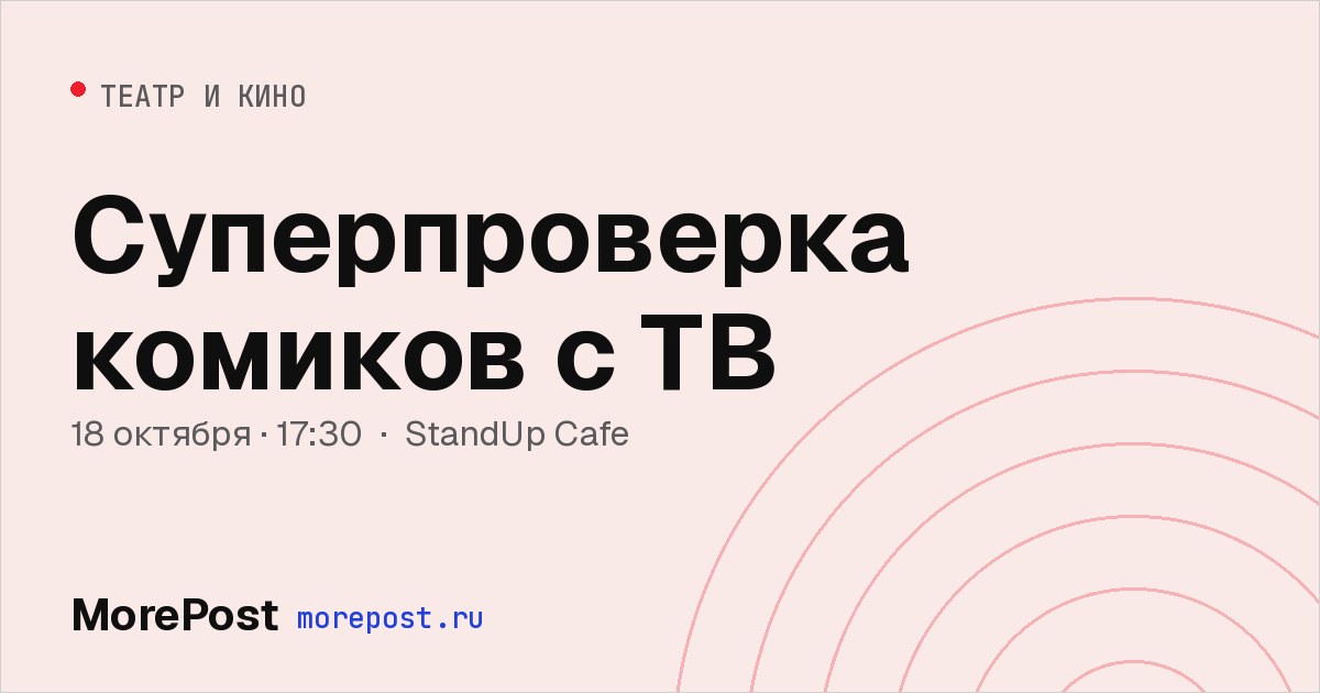 Афиша «Суперпроверка комиков с ТВ»