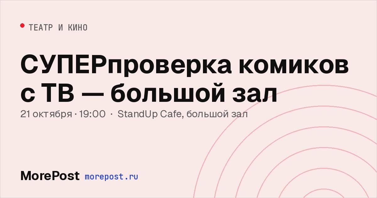 Афиша «СУПЕРпроверка комиков с ТВ — большой зал»