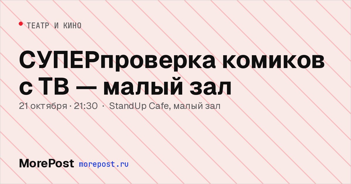 Афиша «СУПЕРпроверка комиков с ТВ — малый зал»