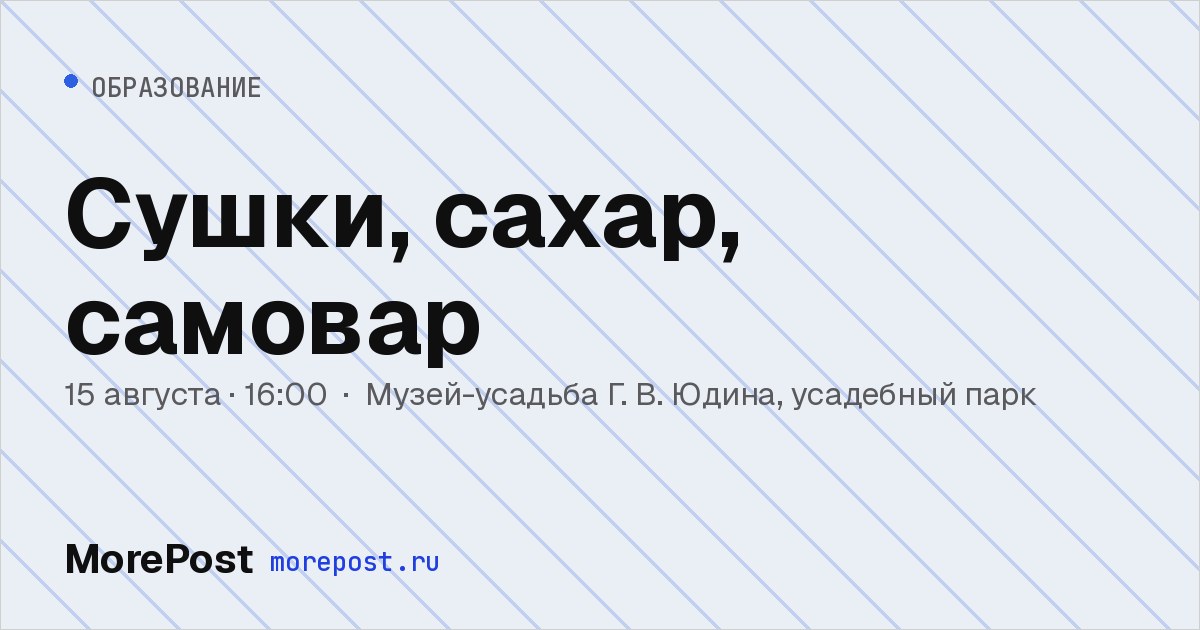 Афиша «Сушки, сахар, самовар»