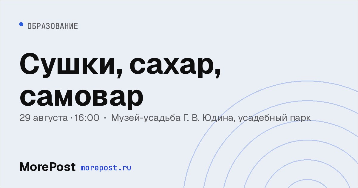 Афиша «Сушки, сахар, самовар»