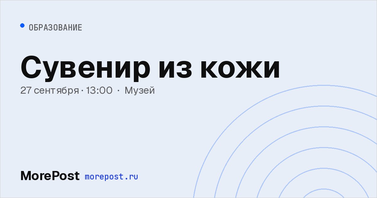Афиша «Сувенир из кожи»