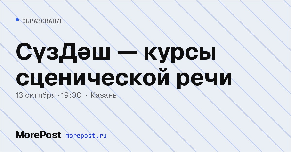 Афиша «СүзДәш — курсы сценической речи»