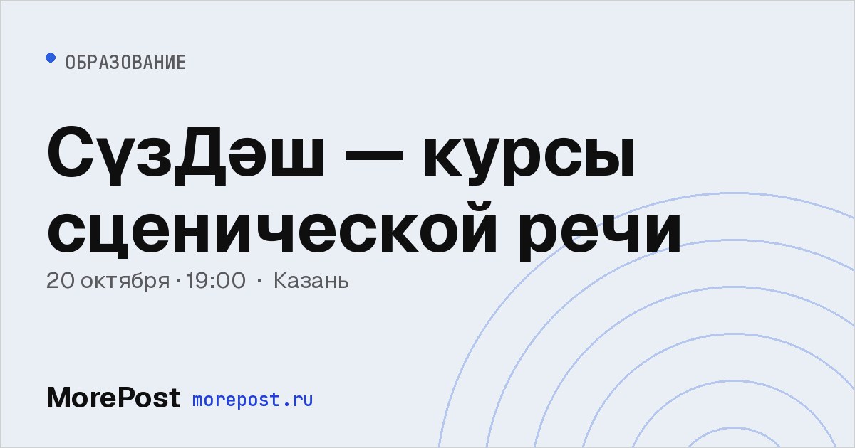 Афиша «СүзДәш — курсы сценической речи»