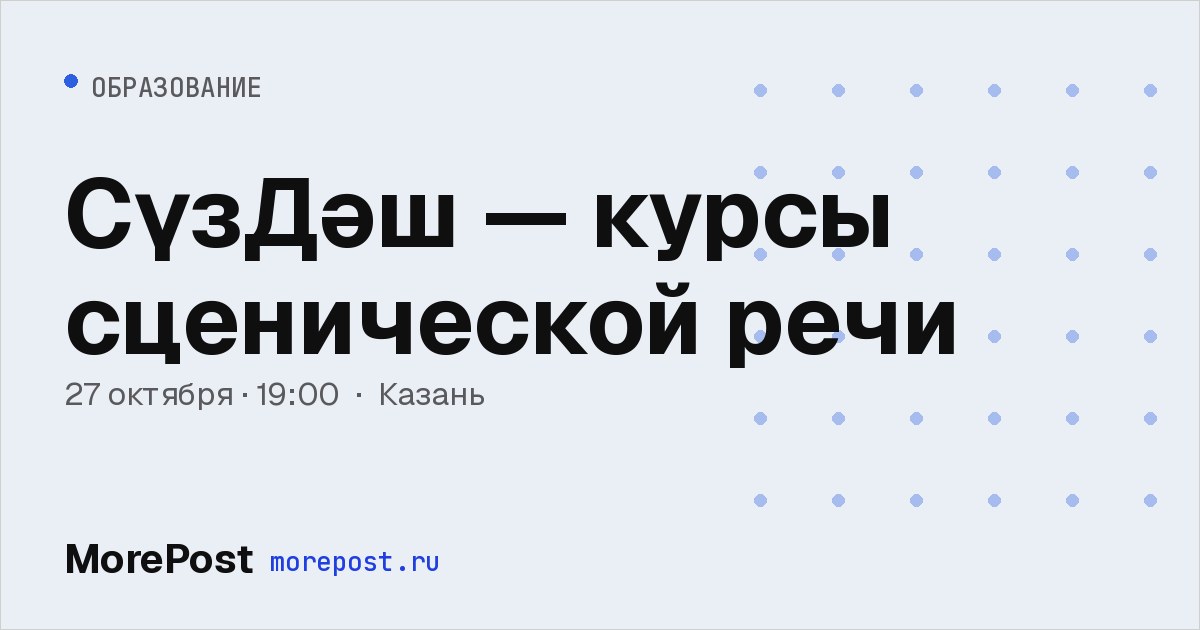 Афиша «СүзДәш — курсы сценической речи»