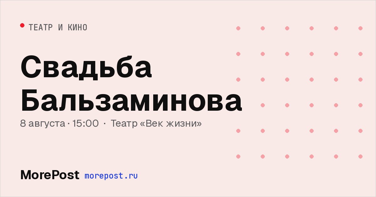 Афиша «Свадьба Бальзаминова»