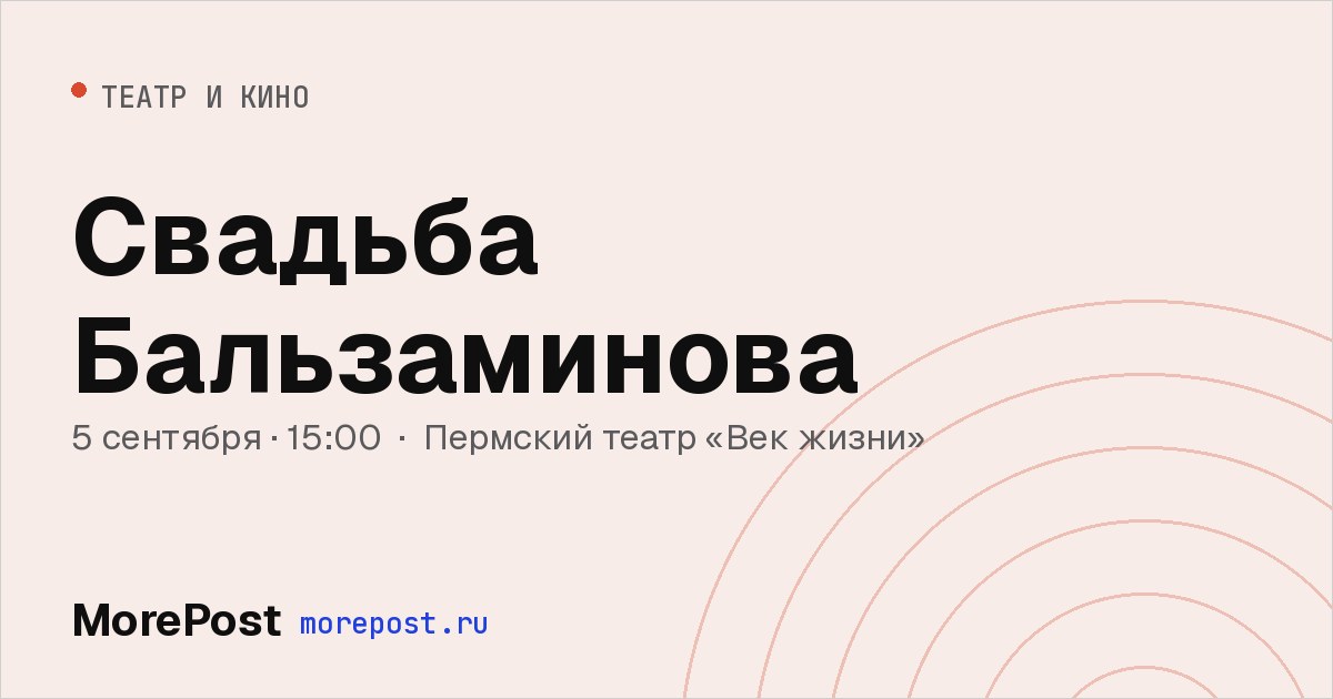 Афиша «Свадьба Бальзаминова»