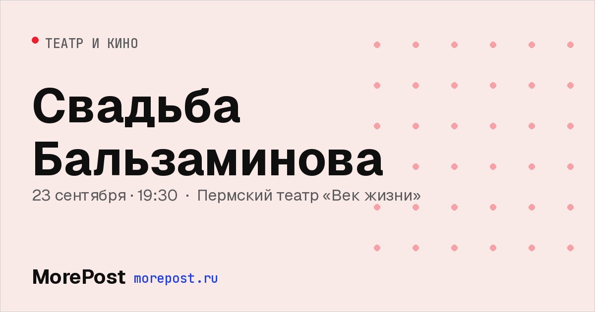 Афиша «Свадьба Бальзаминова»