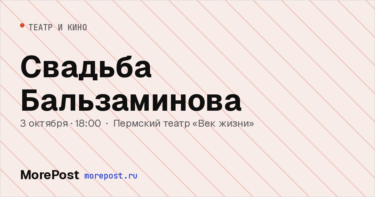 Афиша «Свадьба Бальзаминова»