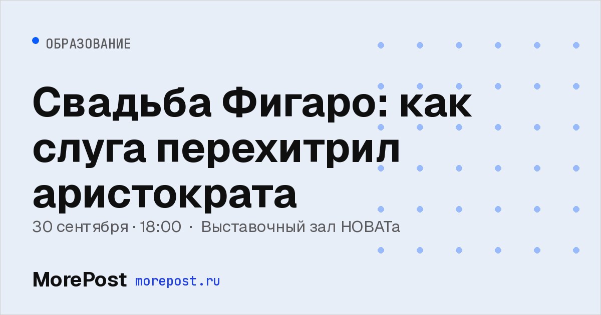 Афиша «Свадьба Фигаро: как слуга перехитрил аристократа»