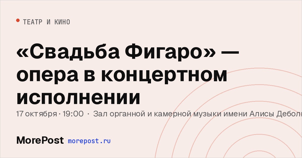 Афиша ««Свадьба Фигаро» — опера в концертном исполнении»