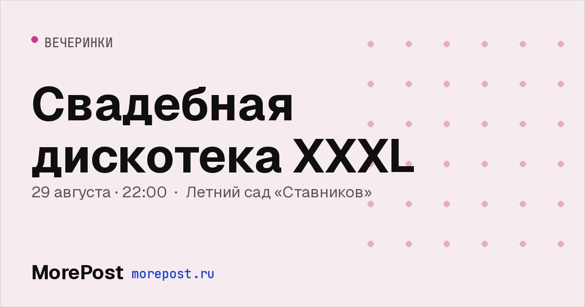 Афиша «Свадебная дискотека XXXL»