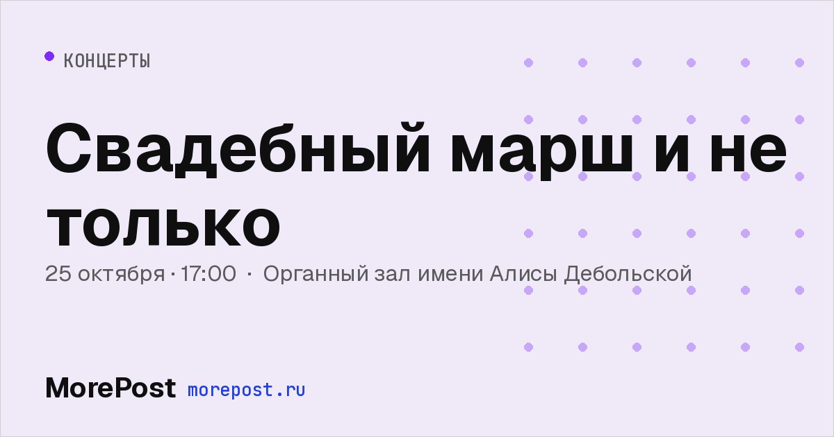 Афиша «Свадебный марш и не только»