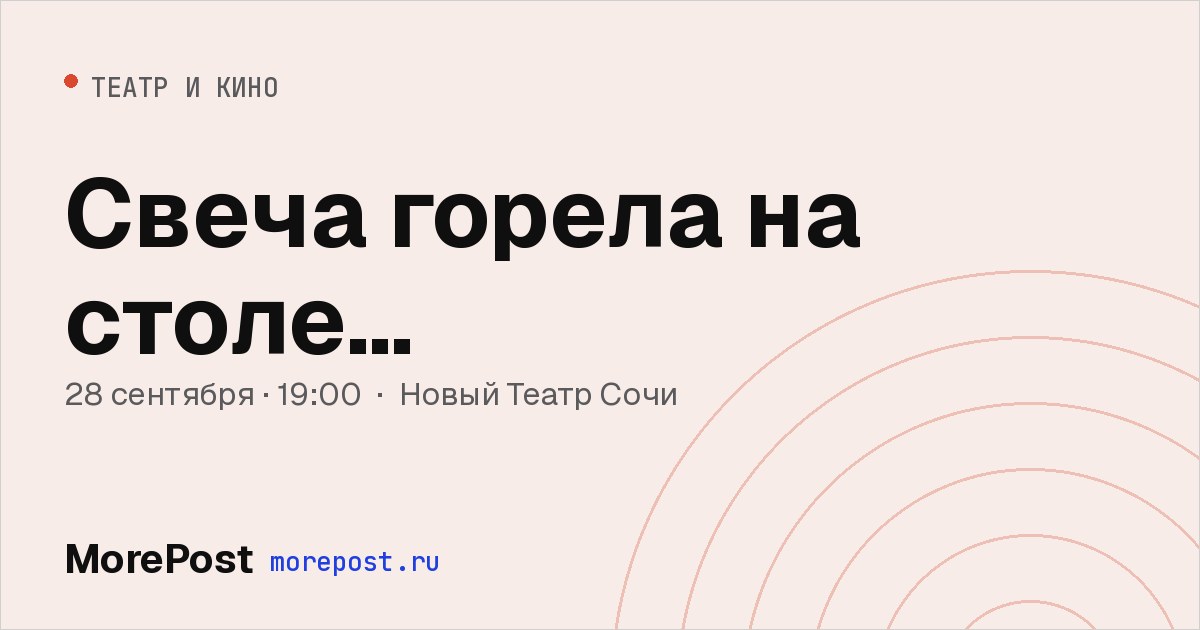 Афиша «Свеча горела на столе…»