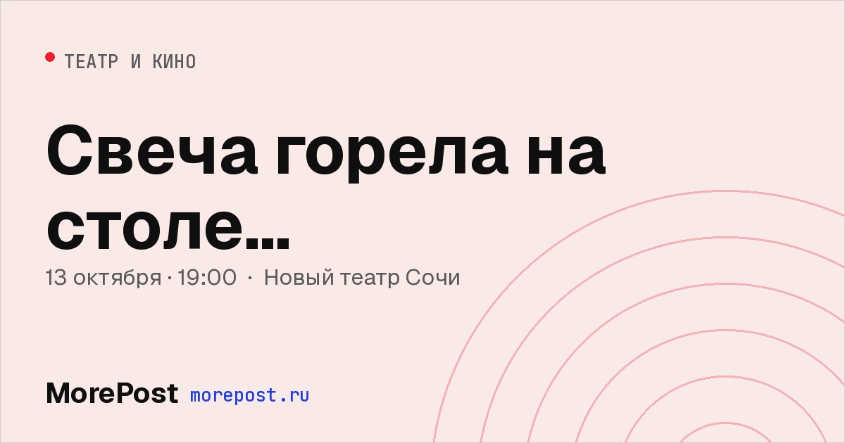 Афиша «Свеча горела на столе…»
