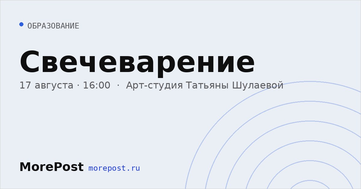 Афиша «Свечеварение»