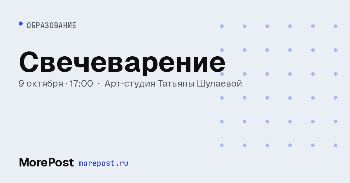Афиша «Свечеварение»