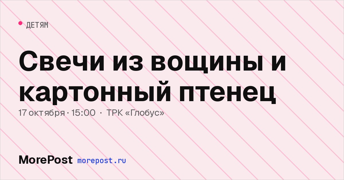 Афиша «Свечи из вощины и картонный птенец»
