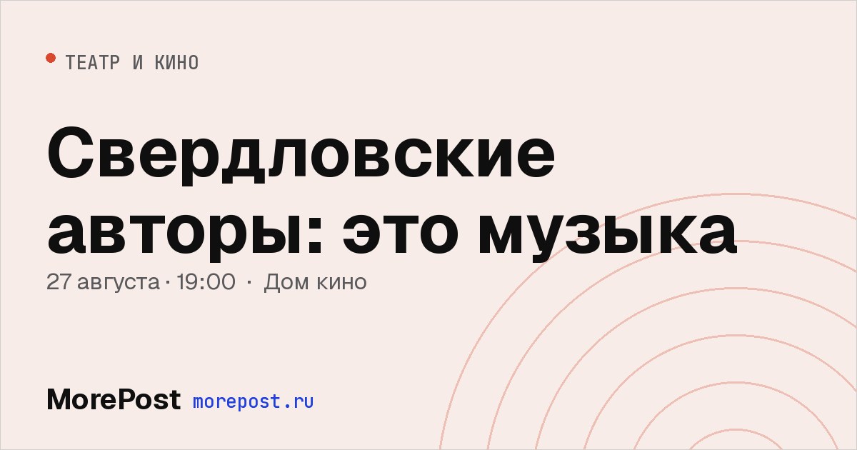 Афиша «Свердловские авторы: это музыка»