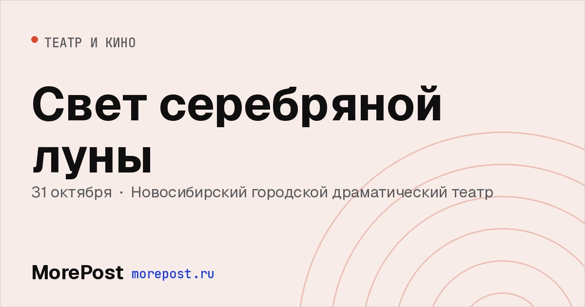 Афиша «Свет серебряной луны»