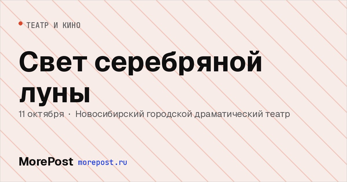 Афиша «Свет серебряной луны»