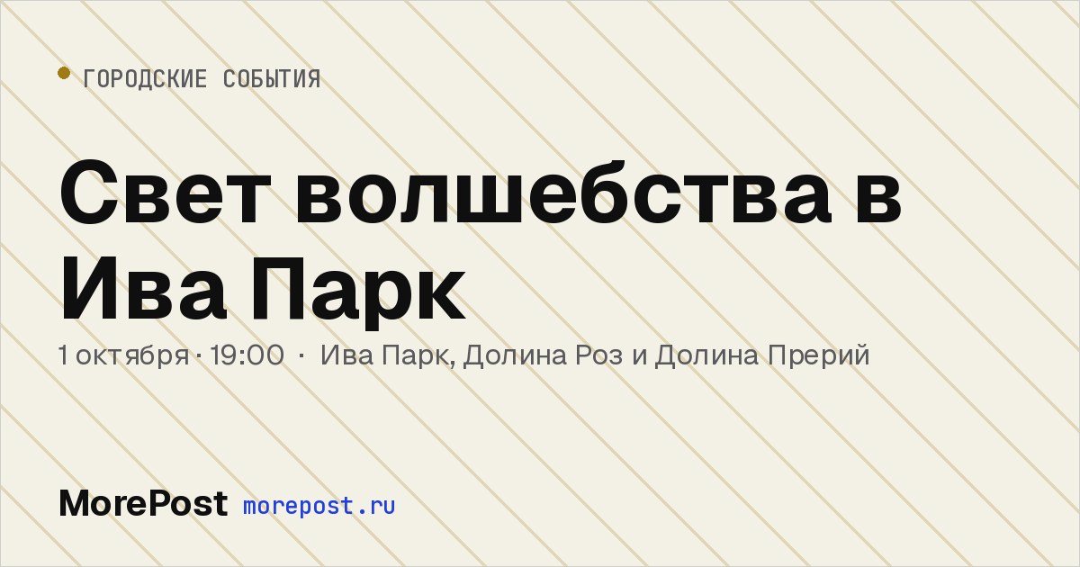Афиша «Свет волшебства в Ива Парк»
