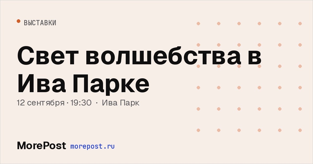 Афиша «Свет волшебства в Ива Парке»