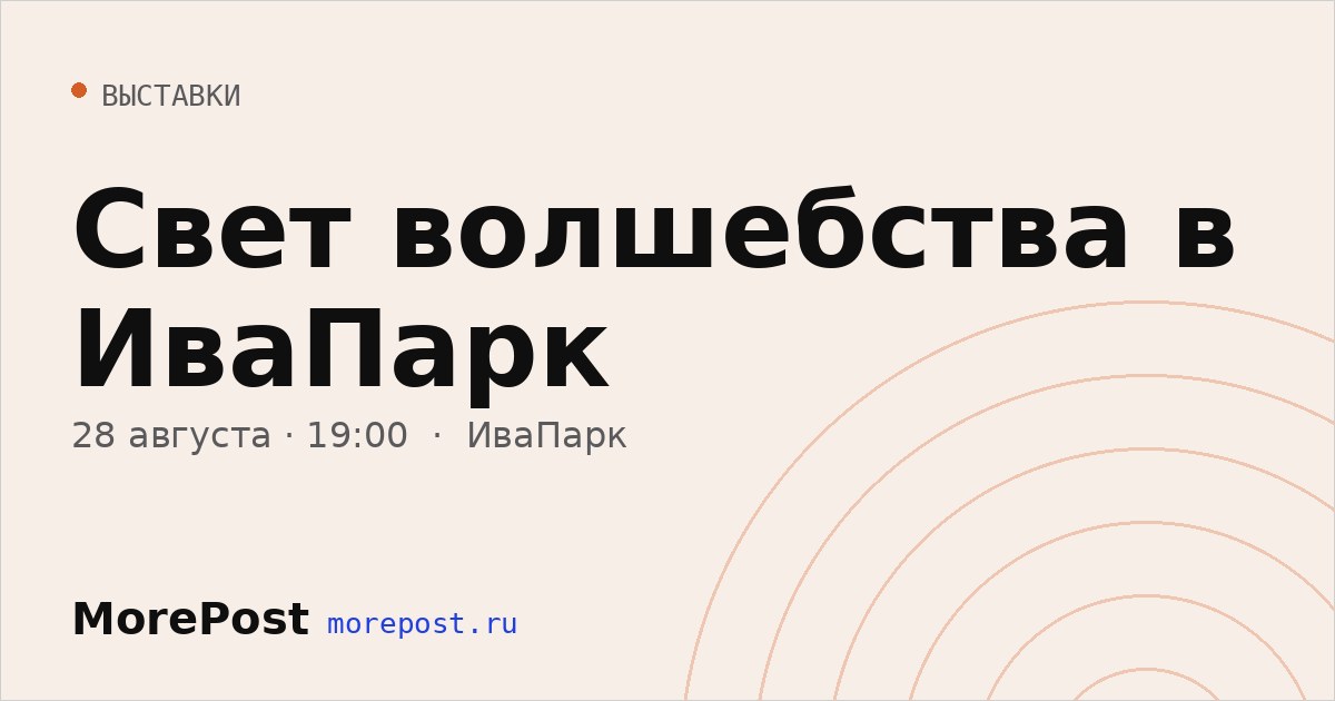 Афиша «Свет волшебства в ИваПарк»