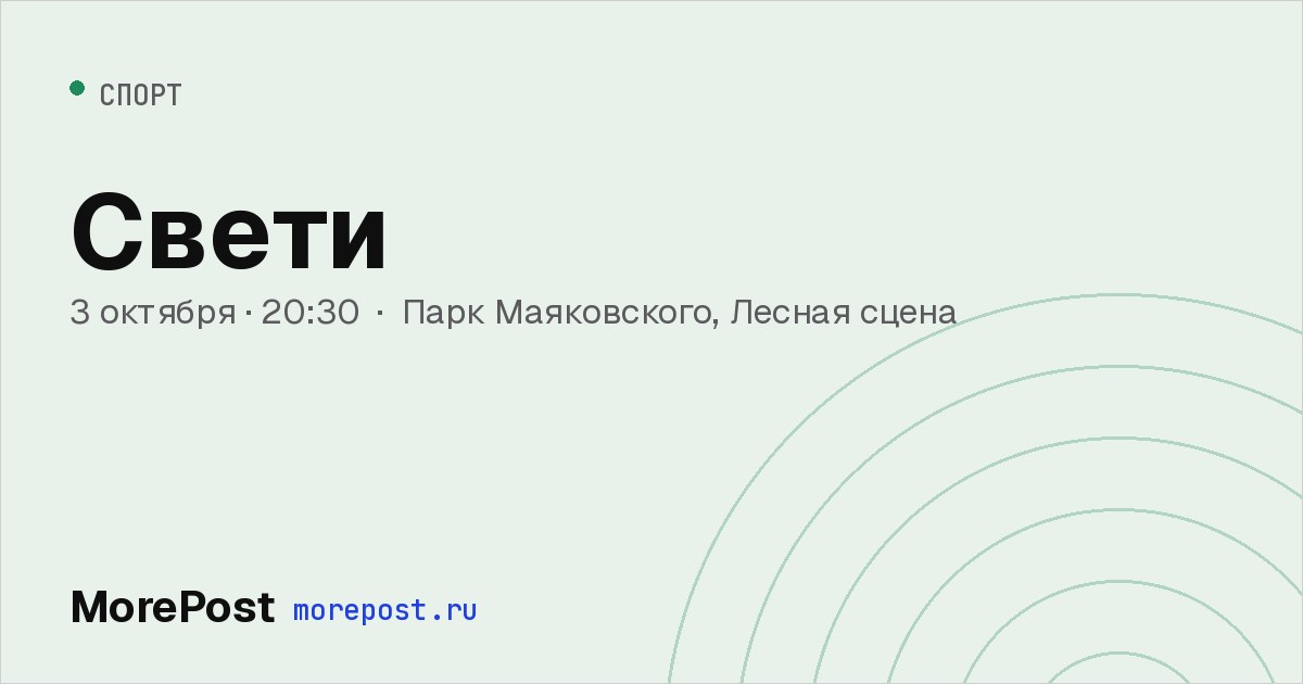 Афиша «Свети»