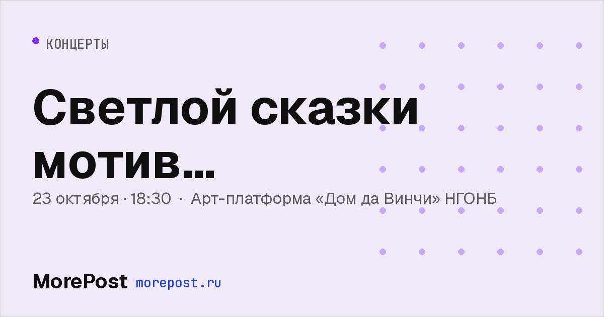 Афиша «Светлой сказки мотив…»