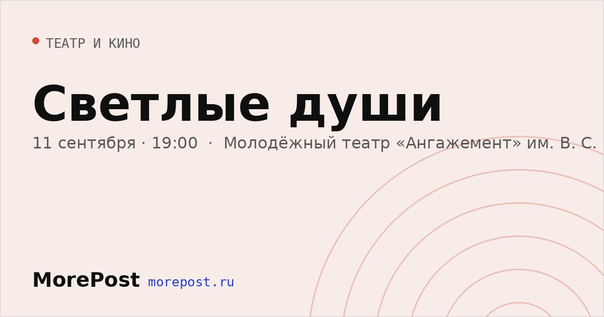 Афиша «Светлые души»