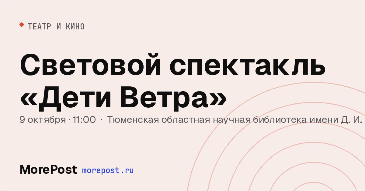 Афиша «Световой спектакль «Дети Ветра»»