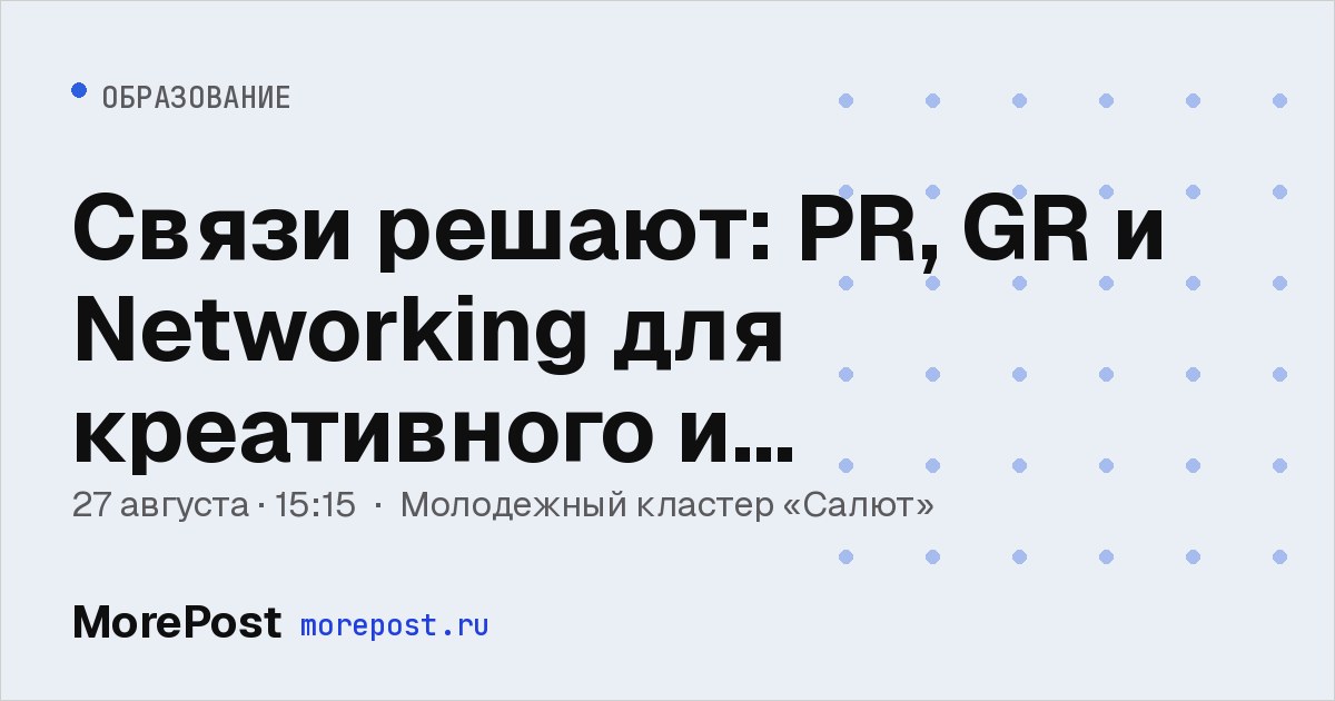 Афиша «Связи решают: PR, GR и Networking для креативного и молодежного бизнеса»